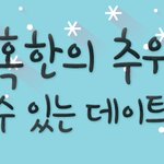 겨울 데이트 현장~