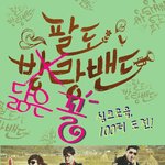 윤종신 정우성 삼촌설. 승호 이완 형<b>제설</b>!  팔도닮은꼴밴드!ㅋㅋ