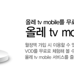<b>모바일</b> 올레<b>tv</b> 이용해 보셨나요?
