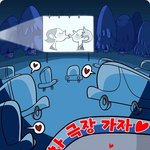 [댓글부탁] <b>자동차극장</b> 가보신분.....?