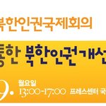 북한인권국제<b>회의</b> 아시나요?