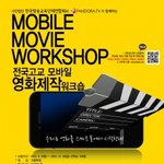전국고교 모바일 영화제작 <b>워크숍</b> 소식 들었어여?