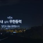 완전 해피엔딩!! 무한<b>동력</b> 6화~ 가슴벅찬 라스트 스토리 함께해요