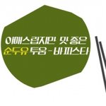 순두유랑 치즈볶이만 있음 <b>두유</b> 투움바 파스타 :)