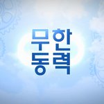 [무한<b>동력</b>] 가슴찡한 마지막화 공개!