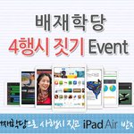배재대 아이패드에어 이벤트 공유합니다