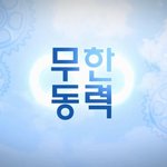 잔잔한 여운이 기분 좋았던 드라마 무한<b>동력</b>