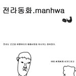 한 <b>청년</b>이 전라도로 여행간 이야기 만화 . jpg