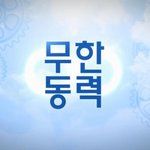 임슬옹 김슬기 키스장면!? @ 무한<b>동력</b> 마지막회~