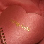 [비상대피소] 내러브장이랑똑같은공책찾음