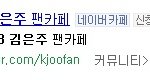 김은주 팬카페 생겼네?ㅋㅋㅋㅋㅋㅋㅋ