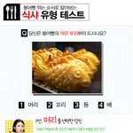 [먹방] [테스트] 붕어빵 먹는 <b>순서</b>로 알아보는 식샤 유형 테스트
