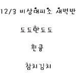 [비상대피소] 새벽반 <b>닉넴</b> 움짤