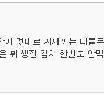 (소름주의)어<b>제자</b> 네이트판녀들의 이중성