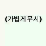 [BAP] 우리는 그냥 우리 할거해