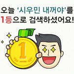 [시우민] <b>네이버</b>가 인정해줬네요