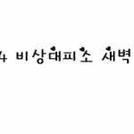 [비상대피소] 새벽반 <b>닉넴</b> 움짤
