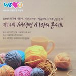 [<b>따스</b>한얘기]  국제위러브유운동본부(회장 장길자)의 14회 새생명사랑의콘서트에...