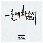 울게 하소서 - <b>KCM</b> (빠스껫볼 OST Part 3)