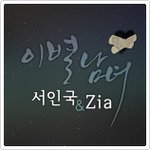 이별남녀 - 서인국, <b>지아</b> [싱글]
