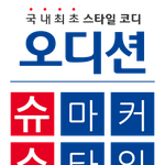 [조언부탁] 스타일 코디로 오디션을 진행! 그 우승자가 궁금!