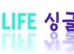 <b>주목</b>)싱글로 재밋게 살아보기