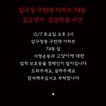 퍼뜨려주세요<압구정 구현대아파트 74동 길고양이 감금 생매장 사태>