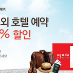 아고다(agoda)에서 해외호텔 저렴하게 <b>예약</b>하는법 알려드려요.