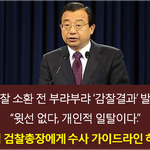 [시사토론] 청와대 신종 꼬리자르기 ‘검찰에게 물어봐’
