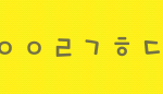 권태기 온 여자친구 프대<b>해석</b>좀