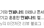 [인피니트] 방금한 포스팅을 봤는데 진짜 화남