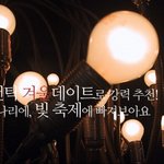 <b>빛축제</b>와 루미나리에 <b>축제</b>로 로맨틱 겨울데이트 백배즐기기!