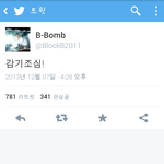 [블락비] <b>비범</b>트윗