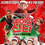 [비상대피소] 세이빙<b>산타</b>포스터?