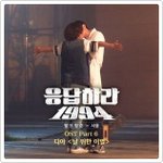 위한 이별 - '<b>디아</b>' (응답하라 1994 OST Part 6)