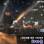 [시사논평] 한겨울 '물대포'보다 차갑고 시린 '언론의 외면'