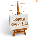 다이어트 무작정 따라 하는 것은 아니다?!다이어트 <b>오해</b>와 진실 !!