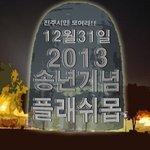[사는얘기] "유독 추억 하나없는 2013년.." 하시는 분들을...