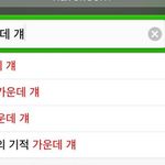 [비상대피소] 초록창 종대 검색엌ㅋㅋㅋㅋㅋㅋㅋㅋ
