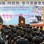 [대한민국] 이만희 경기 경찰<b>청장</b> 퇴임식