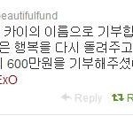 [exo] 카이팬들이 아름다운<b>재단</b>에 기부.jpg