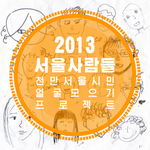 서울속에서 <b>소박</b>하지만 당당하게 존재감드러내기 프로젝트!