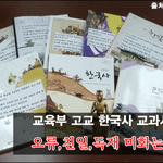 [시사<b>논평</b>] 박정희를 위한 박근혜에 의한 ‘고교 교과서’