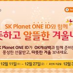 sk플래닛 one <b>id</b>의 알뜰살뜰 100%당첨 이벤트라네요