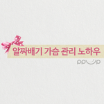 가슴관리노하우! 가슴 마사지 모음글~!:d