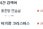 [비스트] 현재 네이트실검ㅋㅋ