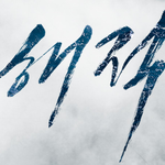 해적: 바다로 간 산적, 배우들의 열연을 확인할수 있는 스틸 8종...