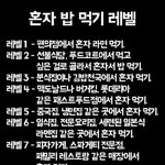 당신의 혼자 밥먹기 <b>레벨</b>은?