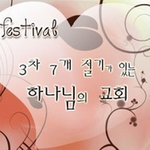안상홍님께서 세우신 <b>시온</b> "하나님의교회"