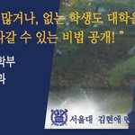 [방학캠프] [무료진로체험캠프] 서울대 김현애멘토가 중학생에게 추천하는...